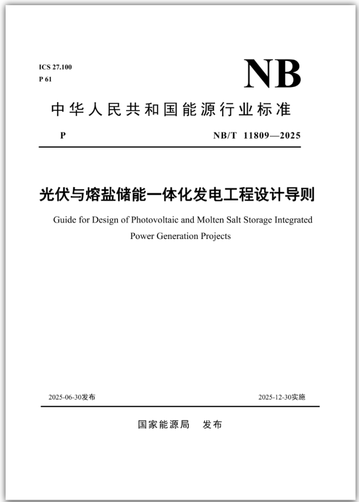 guideline-for-design-of-pv-molten-salt-storage-integrated-power-generation-projects.jpg